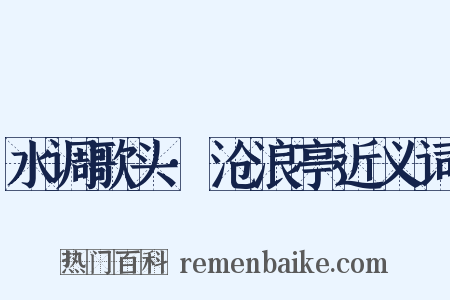 水调歌头·沧浪亭近义词是什么意思的图片